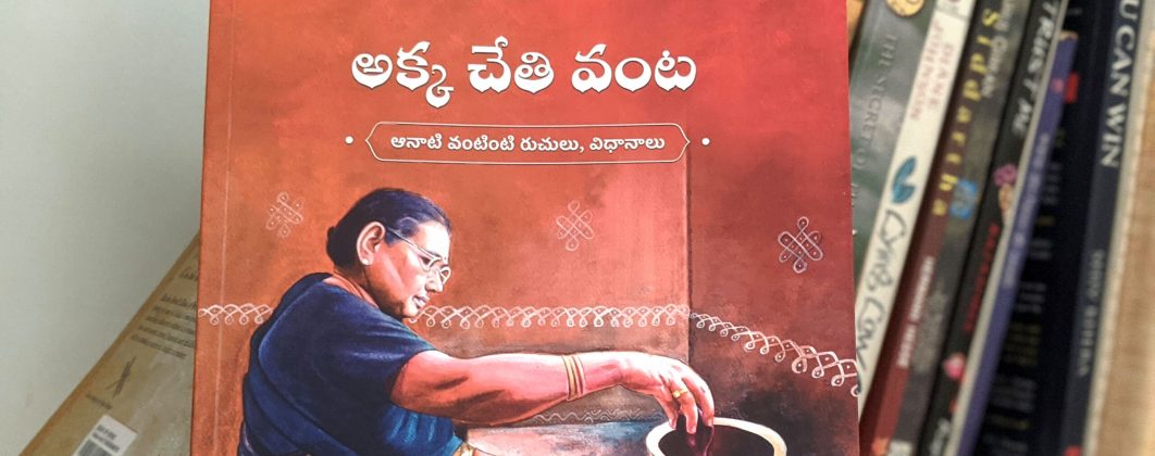 Akka Cheti Vanta - Secrets of an Andhra Brahmin Cuisine.